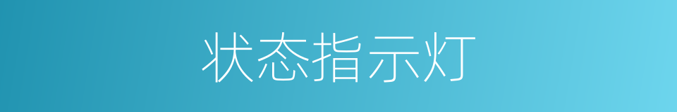 状态指示灯的同义词