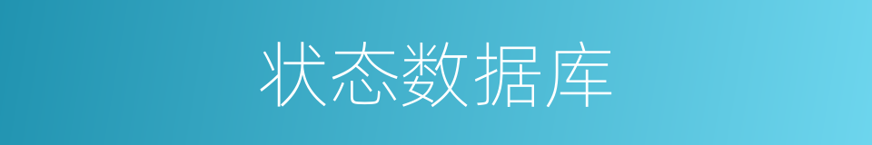 状态数据库的同义词