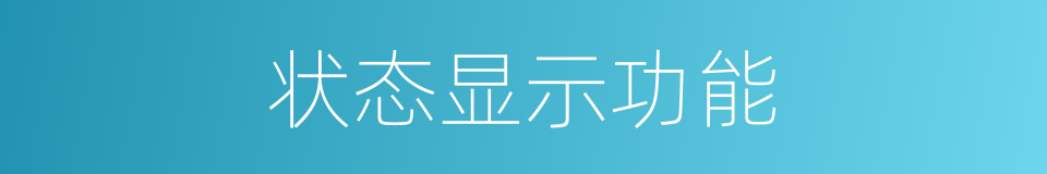 状态显示功能的同义词