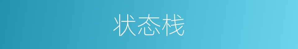 状态栈的同义词