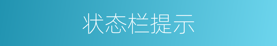 状态栏提示的同义词