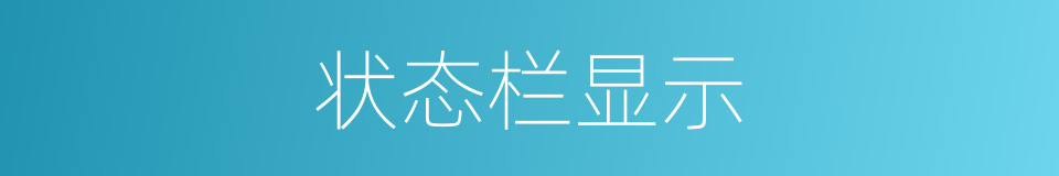 状态栏显示的同义词