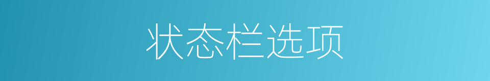 状态栏选项的同义词