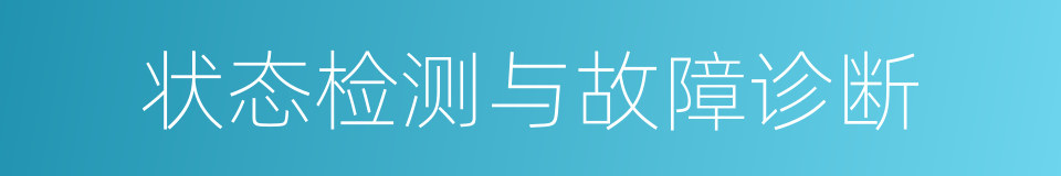 状态检测与故障诊断的同义词