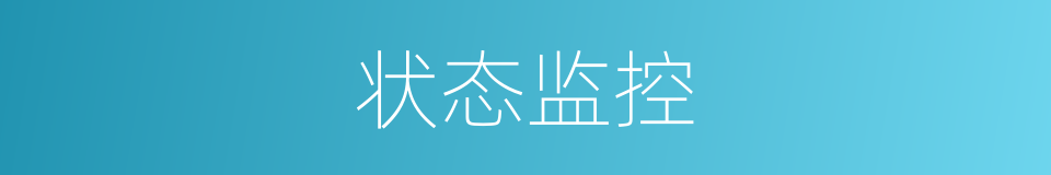 状态监控的同义词