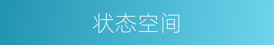 状态空间的意思