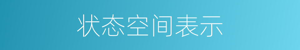状态空间表示的同义词