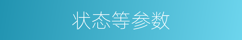 状态等参数的同义词