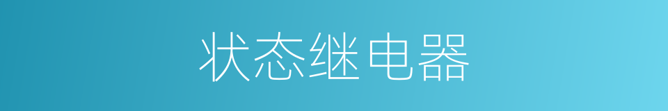 状态继电器的同义词