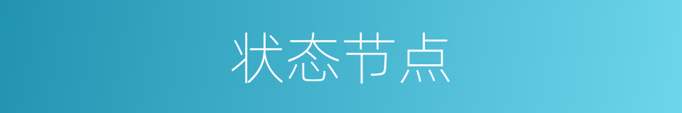 状态节点的同义词