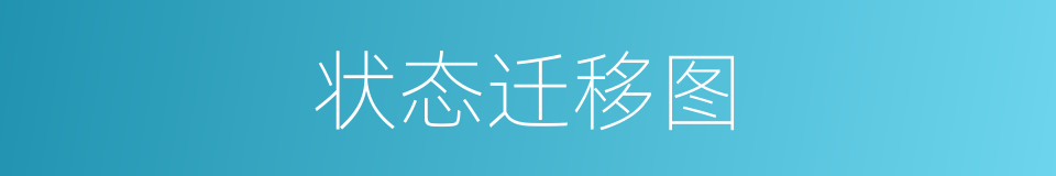 状态迁移图的同义词