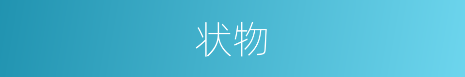 状物的意思