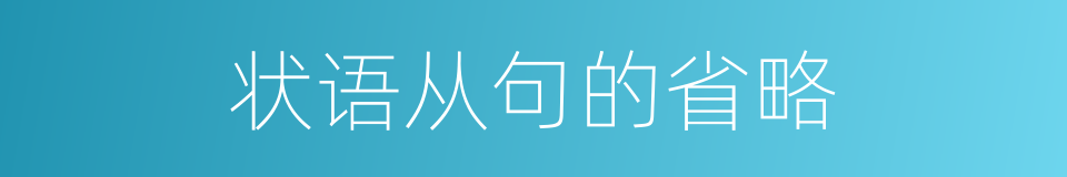 状语从句的省略的意思