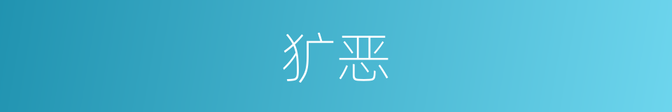 犷恶的意思