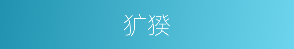 犷猤的意思