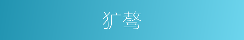 犷骜的意思
