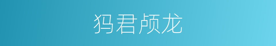 犸君颅龙的同义词