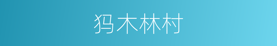 犸木林村的同义词