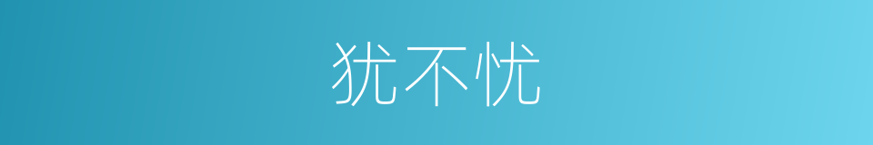 犹不忧的同义词