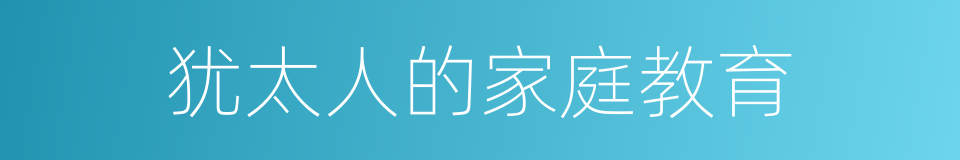 犹太人的家庭教育的同义词