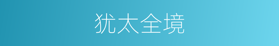 犹太全境的同义词