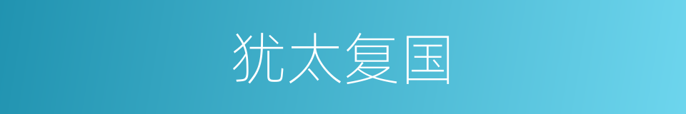 犹太复国的同义词