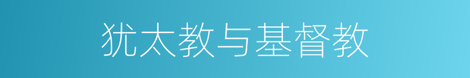 犹太教与基督教的同义词