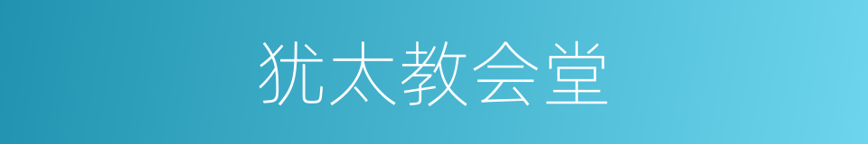 犹太教会堂的同义词