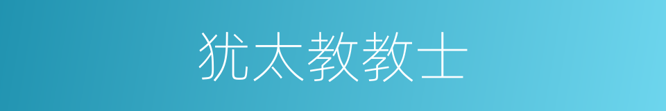 犹太教教士的同义词