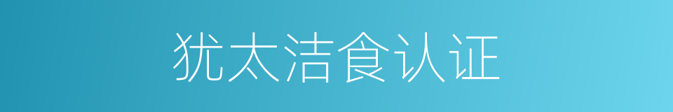 犹太洁食认证的同义词