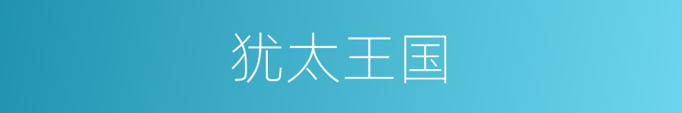 犹太王国的同义词