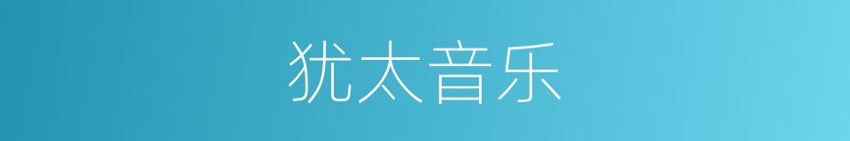 犹太音乐的同义词