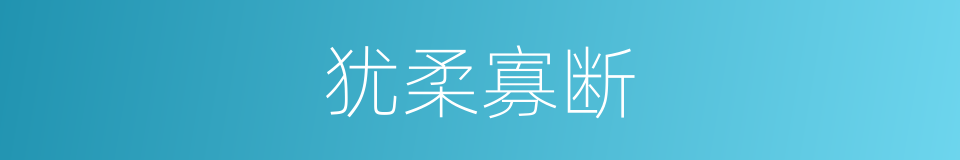 犹柔寡断的意思