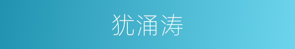犹涌涛的同义词