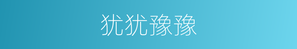 犹犹豫豫的意思