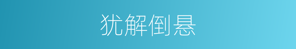 犹解倒悬的意思
