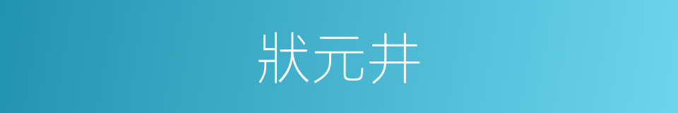 狀元井的同義詞