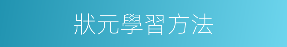 狀元學習方法的同義詞