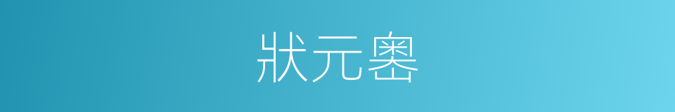 狀元嶴的同義詞