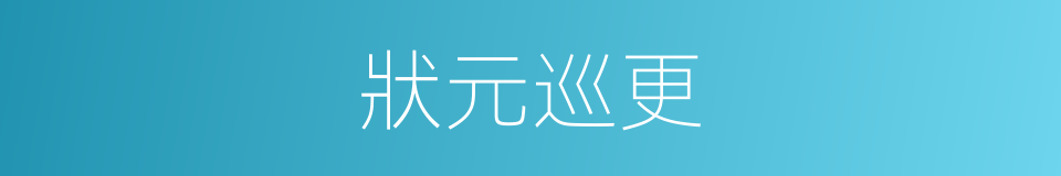 狀元巡更的同義詞