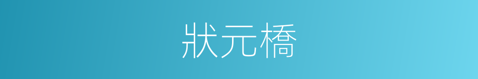 狀元橋的同義詞