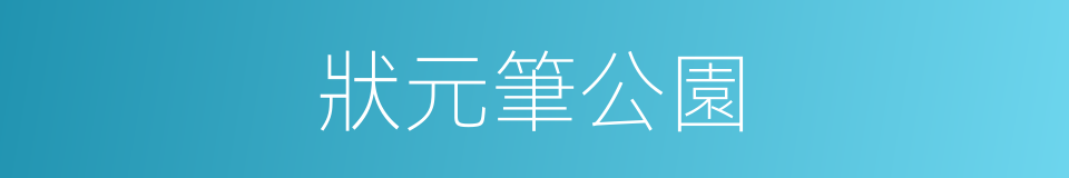 狀元筆公園的同義詞