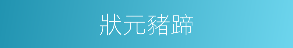 狀元豬蹄的同義詞