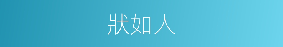 狀如人的同義詞