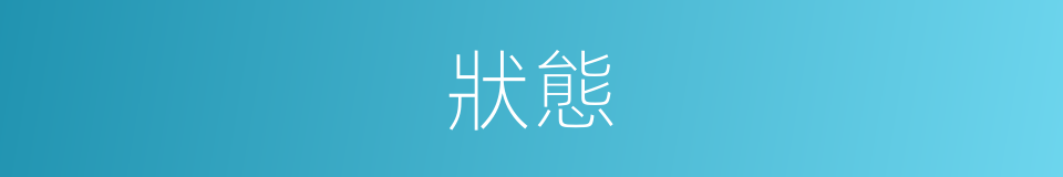 狀態的意思