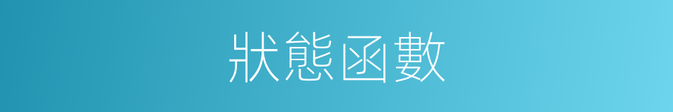 狀態函數的同義詞