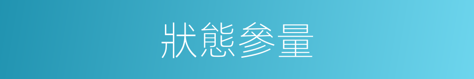 狀態參量的同義詞