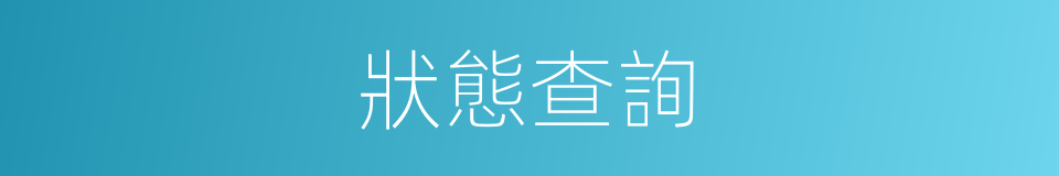 狀態查詢的同義詞
