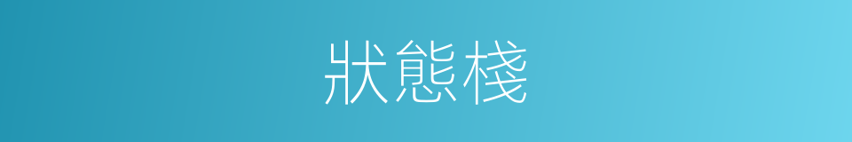 狀態棧的同義詞