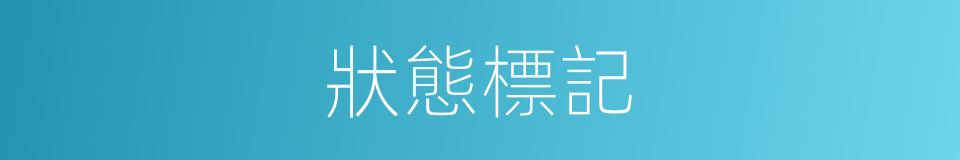 狀態標記的同義詞